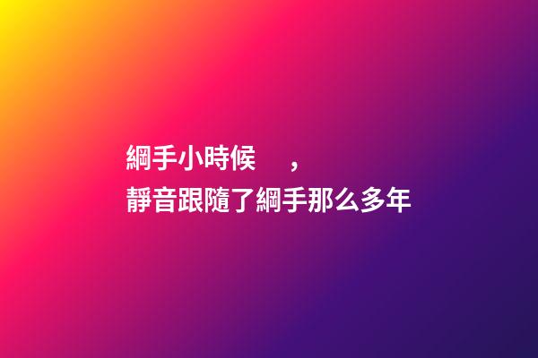 綱手小時候，靜音跟隨了綱手那么多年-第1張-觀點-玄機派